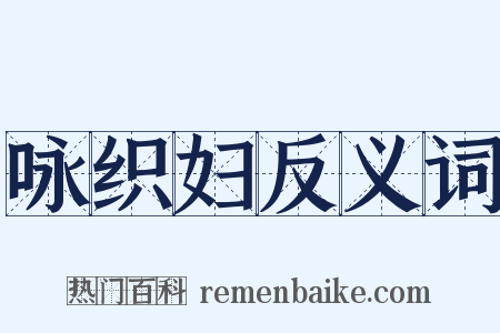 咏织妇反义词是什么意思的图片